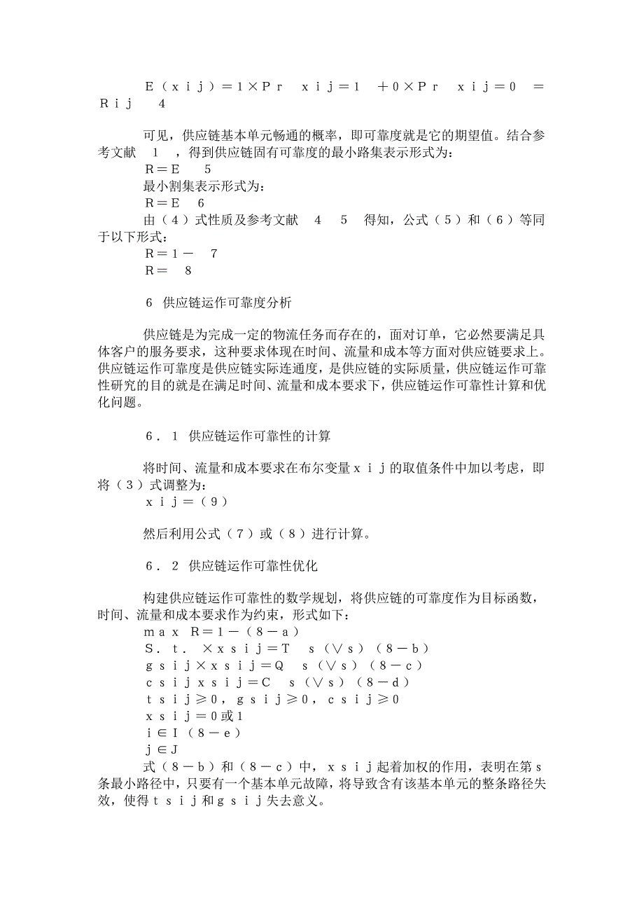 供应链固有可靠性和运作可靠性研究.doc_第4页