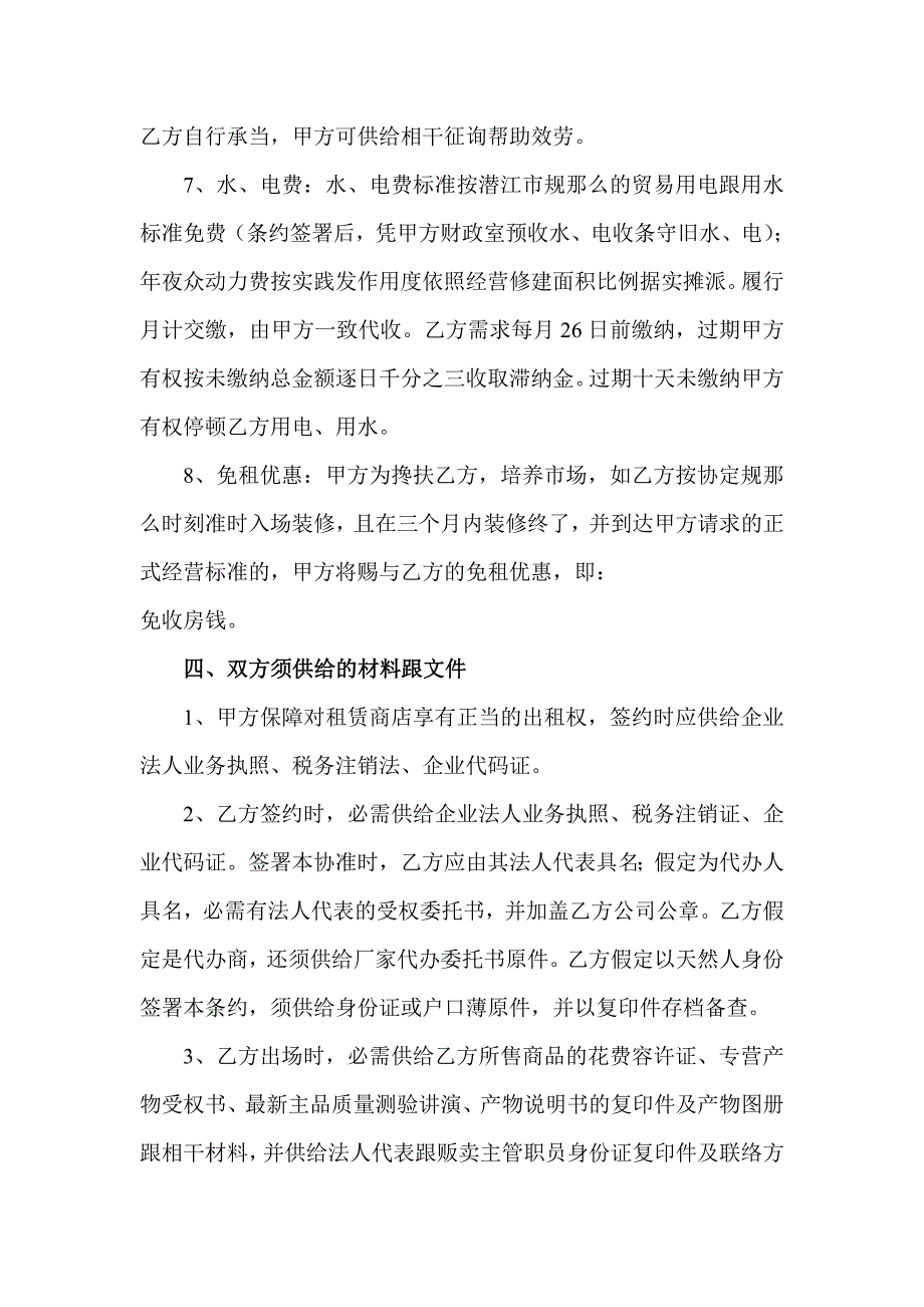 2023年委托商铺租赁合同.docx_第4页