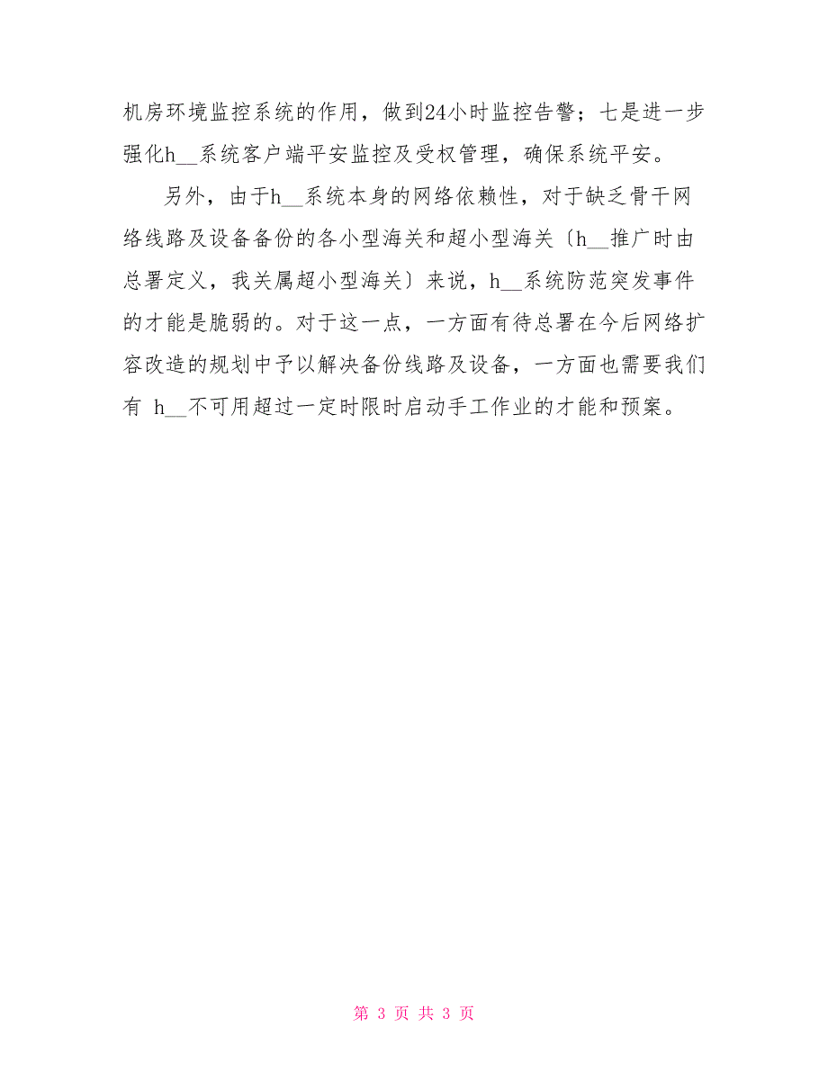 有关海关信息系统安全自查报告_第3页