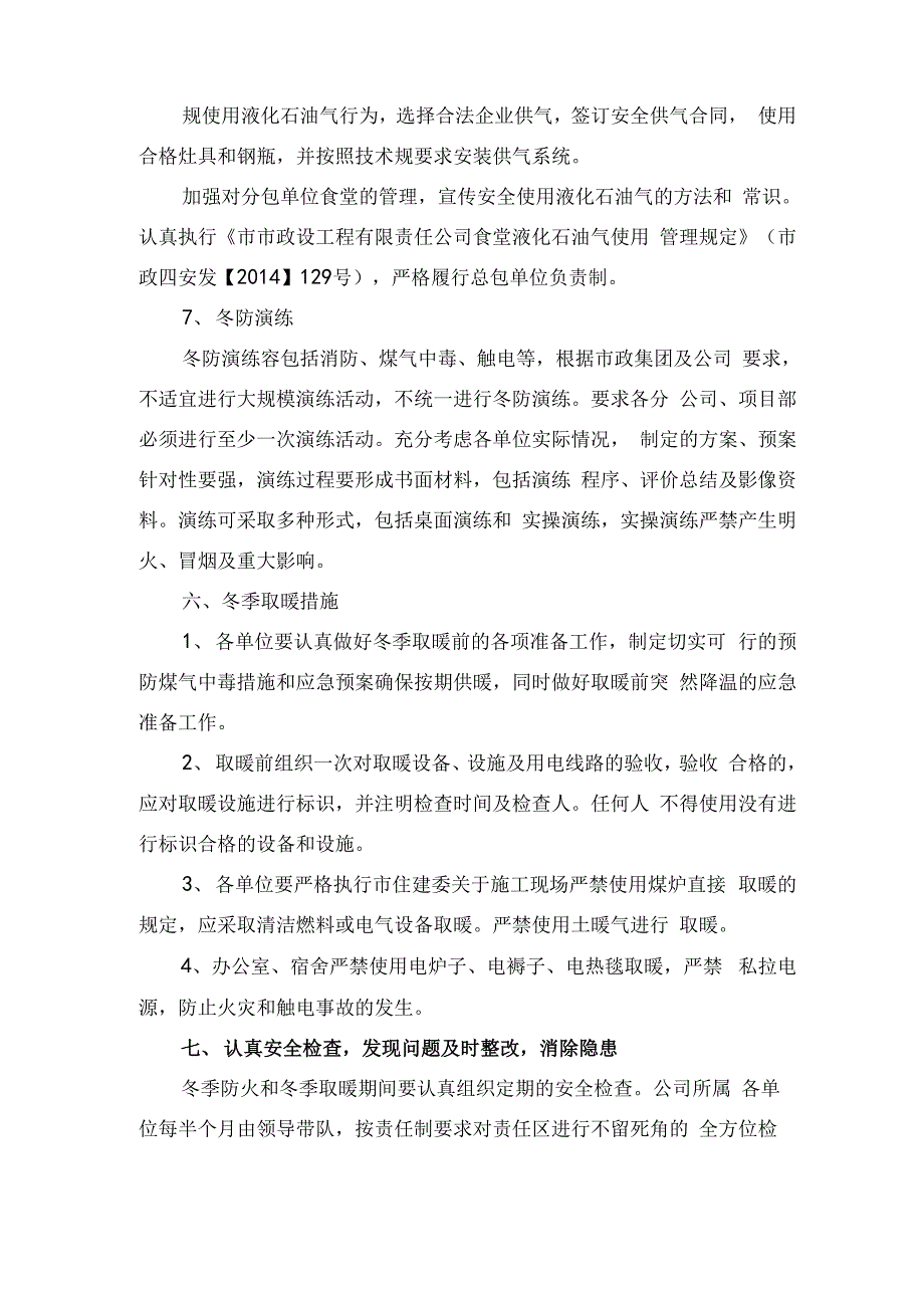 2017年至2018年冬季防火和冬季取暖工作实施方案_第4页