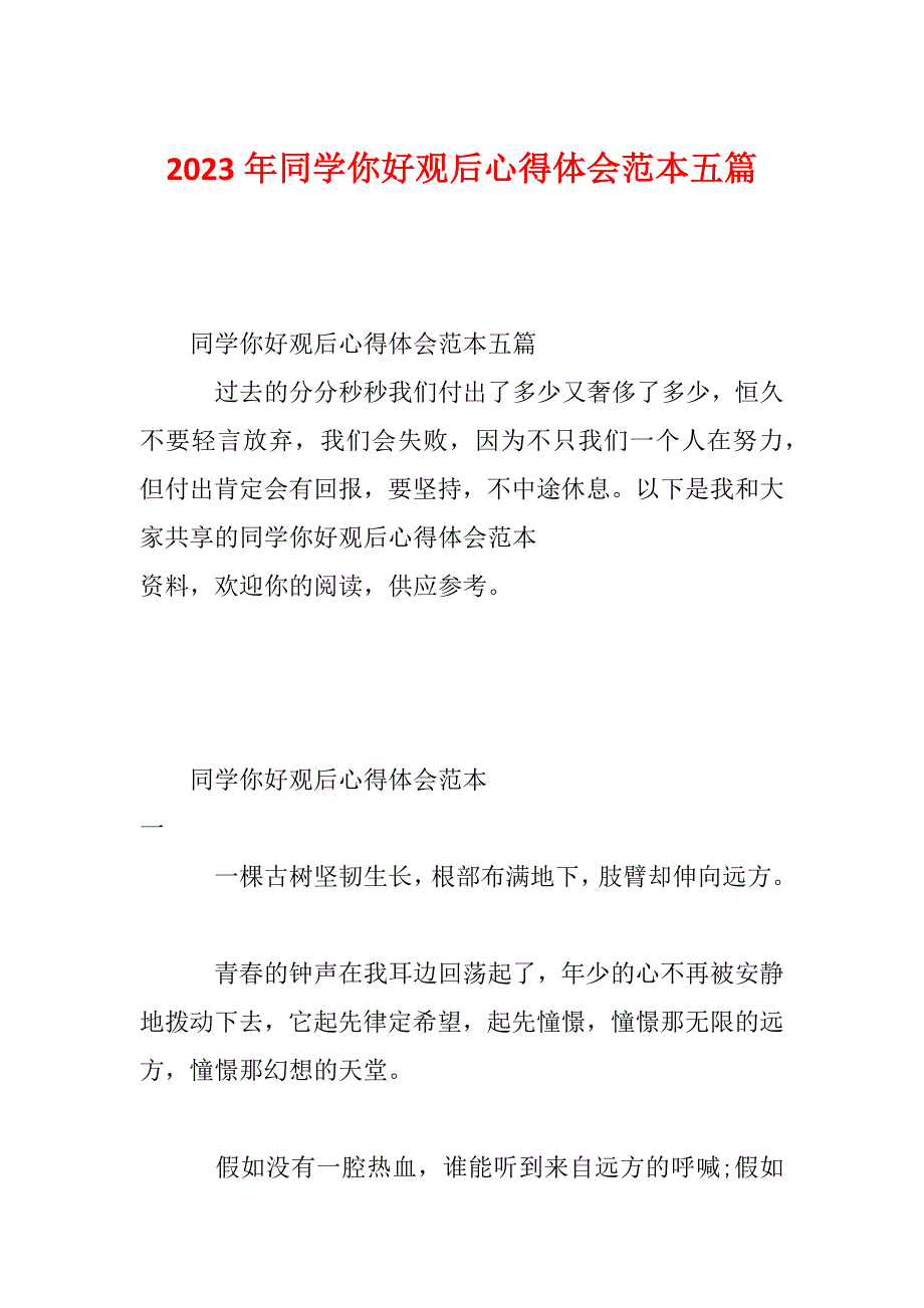 2023年同学你好观后心得体会范本五篇_第1页