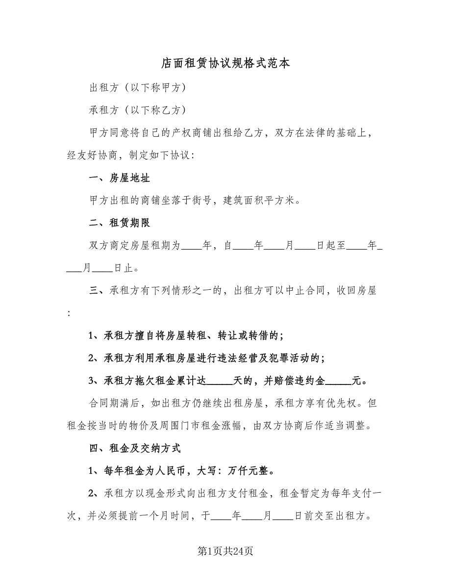 店面租赁协议规格式范本（8篇）_第1页