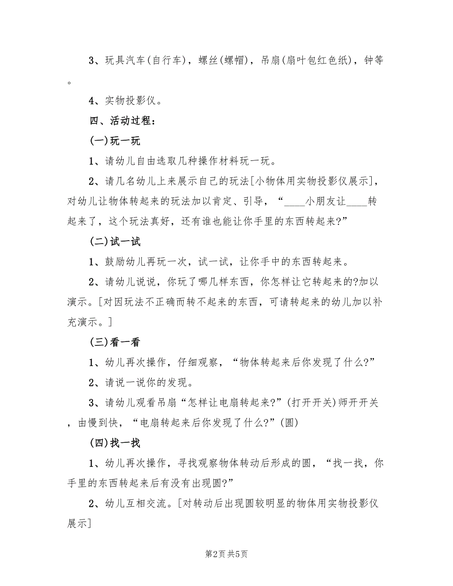 幼儿园大班户外体育游戏活动方案范本（二篇）_第2页