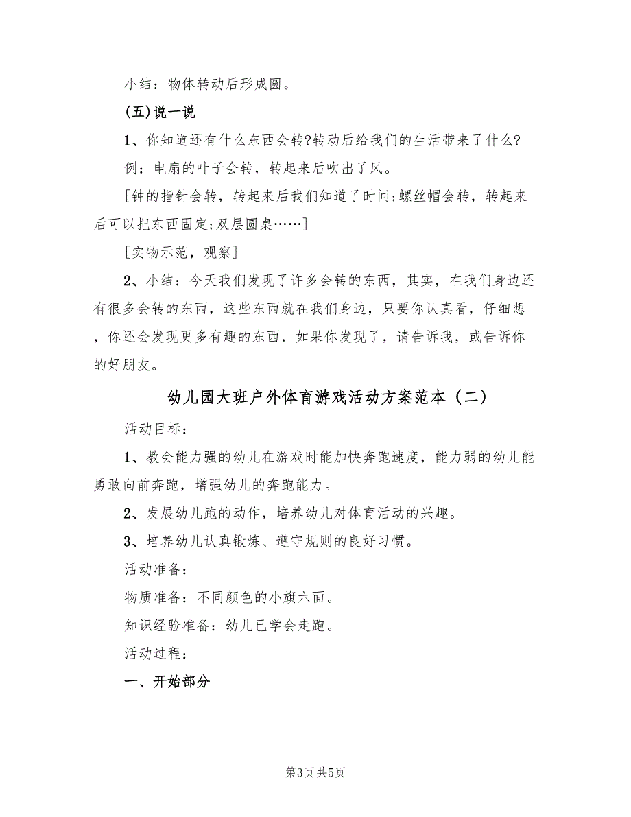 幼儿园大班户外体育游戏活动方案范本（二篇）_第3页