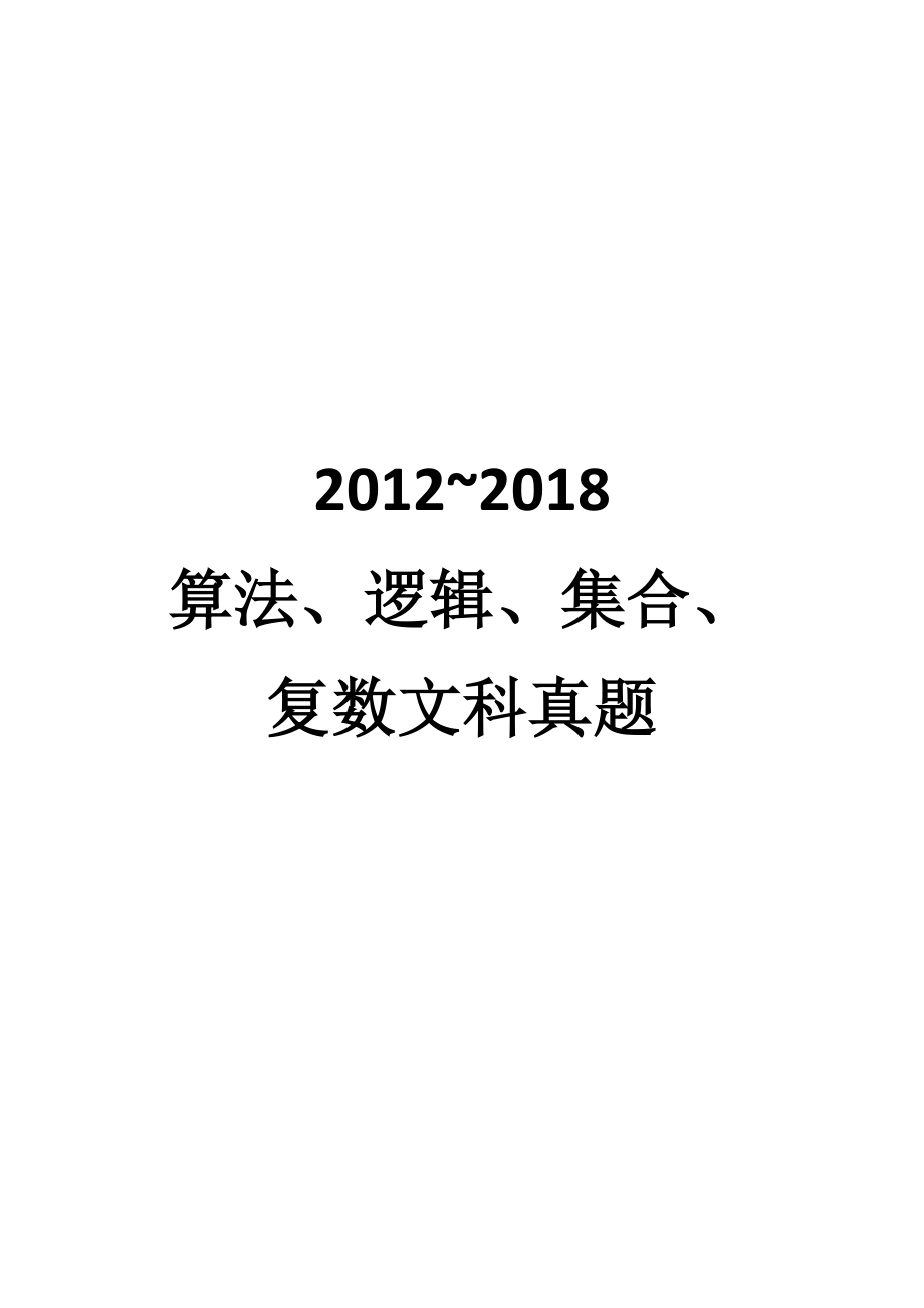 2012~2018算法、逻辑、集合、复数文科真题 教师版.docx_第1页