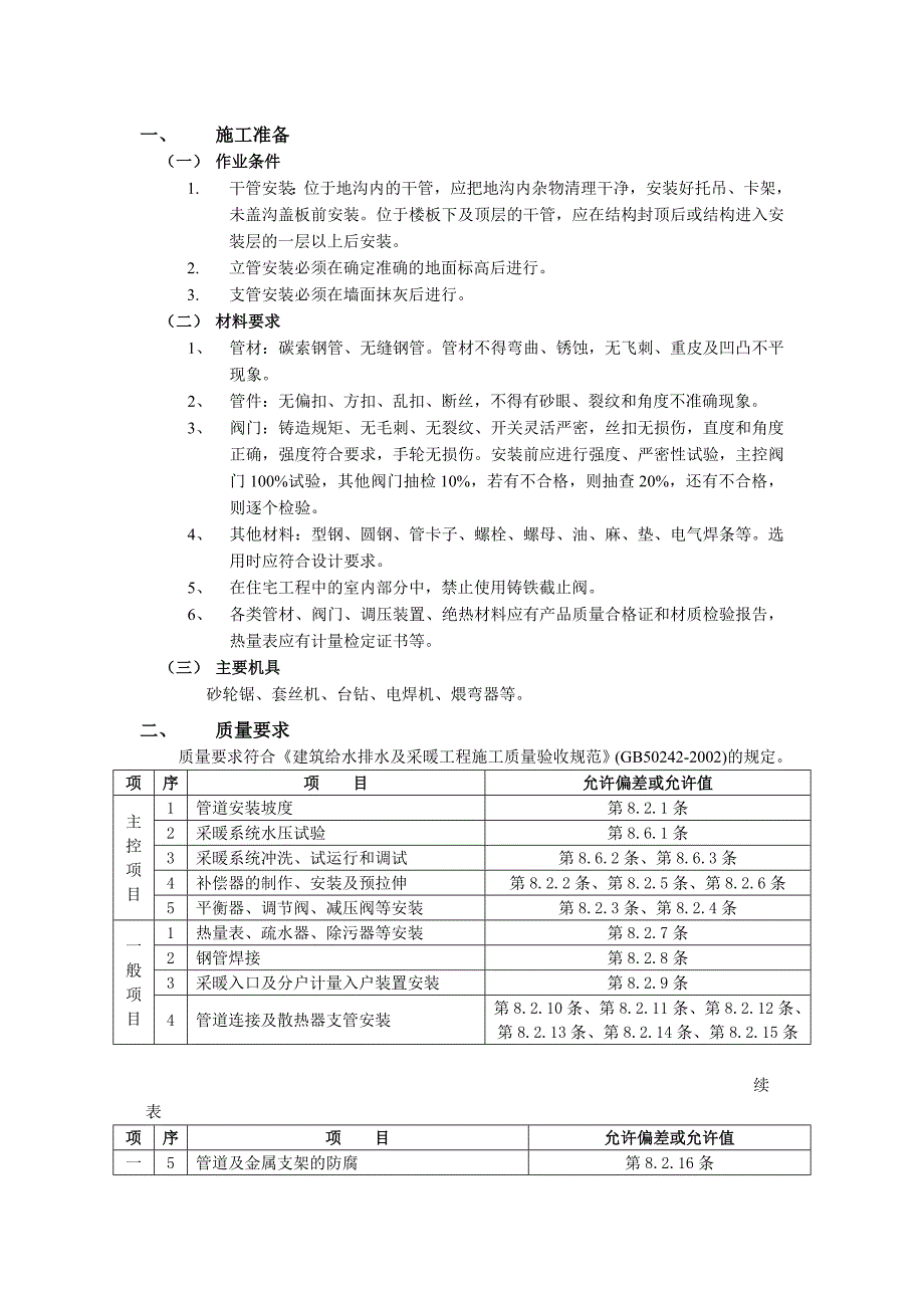 03室内采暖管道安装工程(1)_第1页