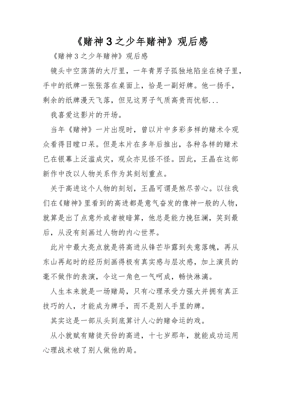 《赌神3之少年赌神》观后感.doc_第1页
