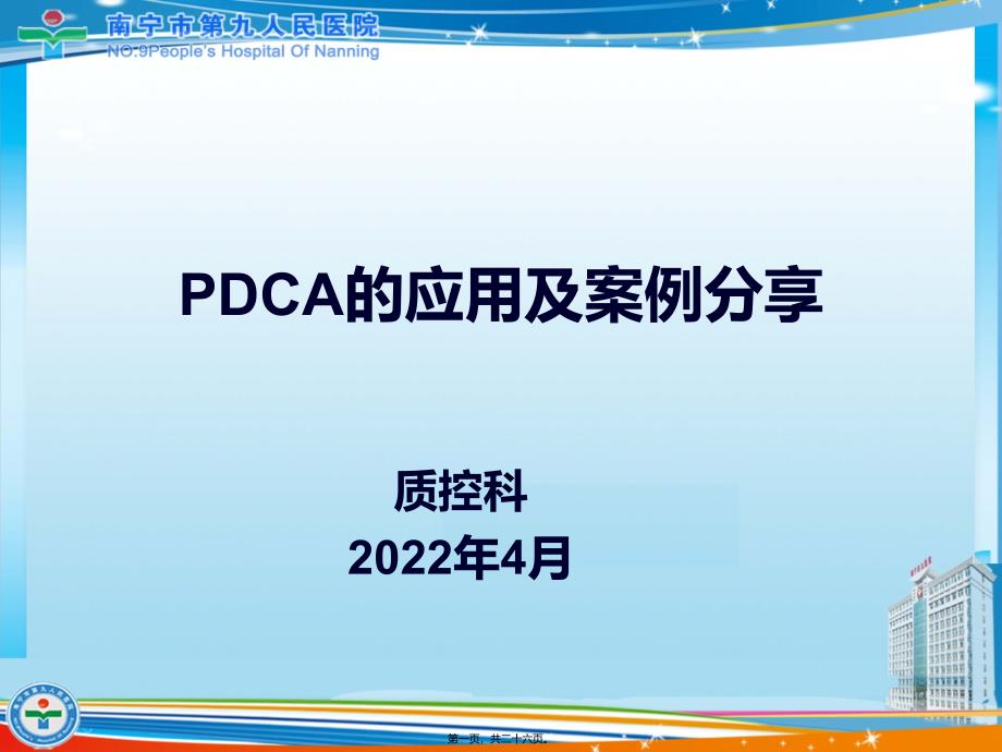 医院PDCA改进案例11311_第1页