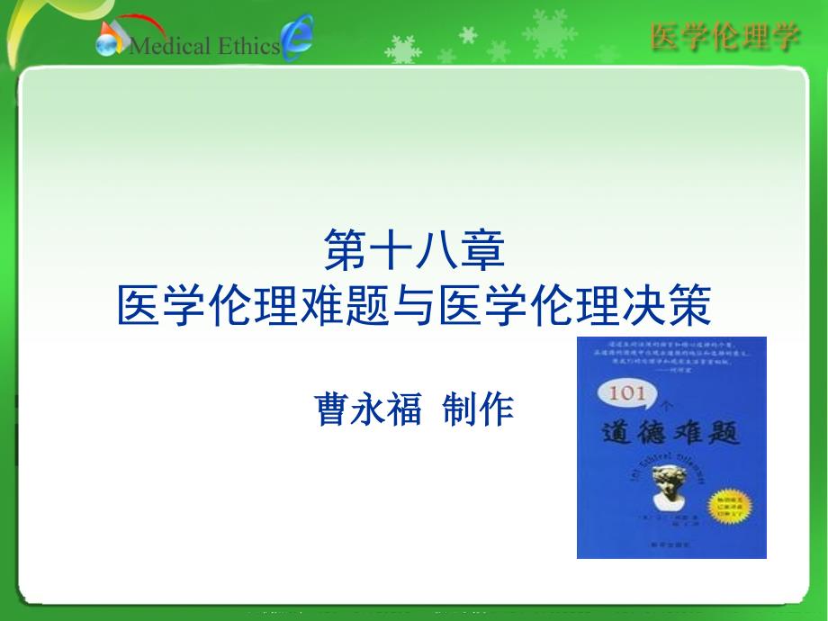 第十八章_医学伦理难题与医学伦理决策_第1页