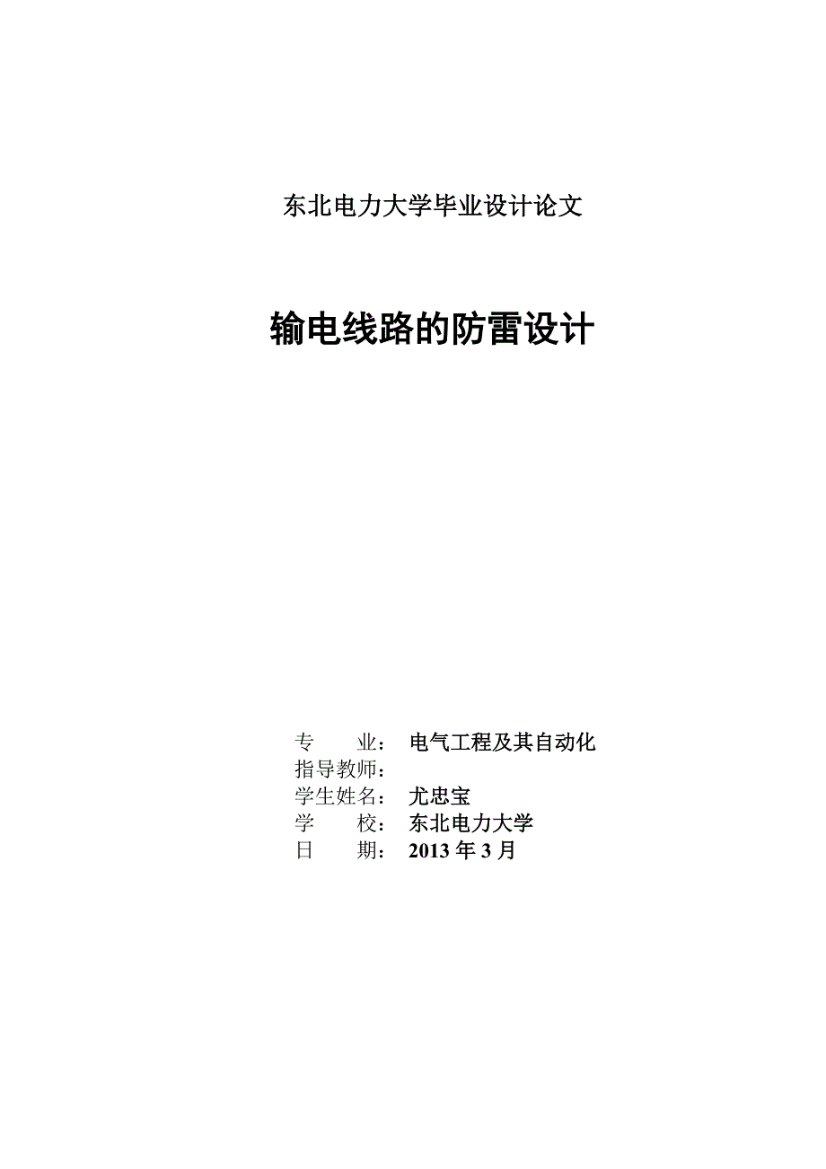 输电线路的防雷设计毕业设计论文_第1页