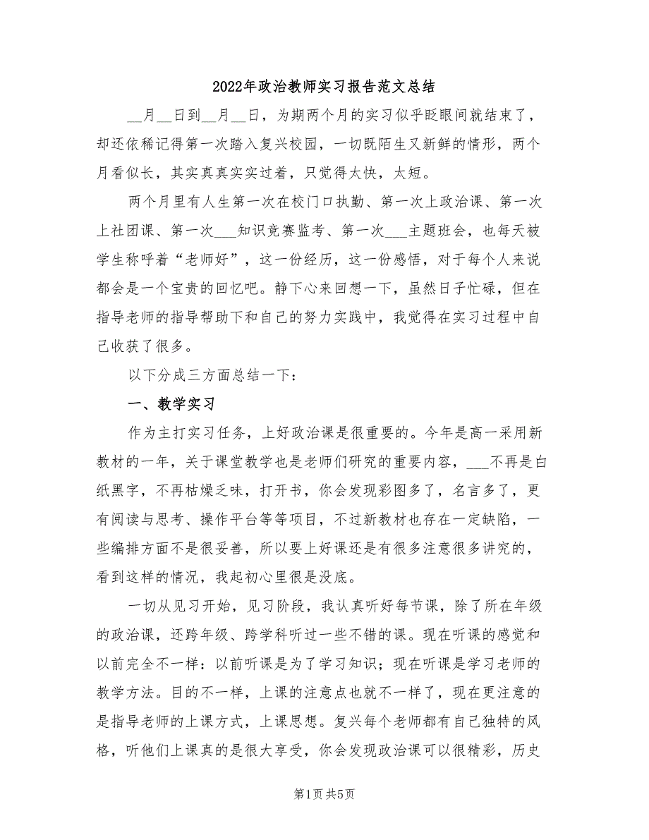 2022年政治教师实习报告范文总结_第1页