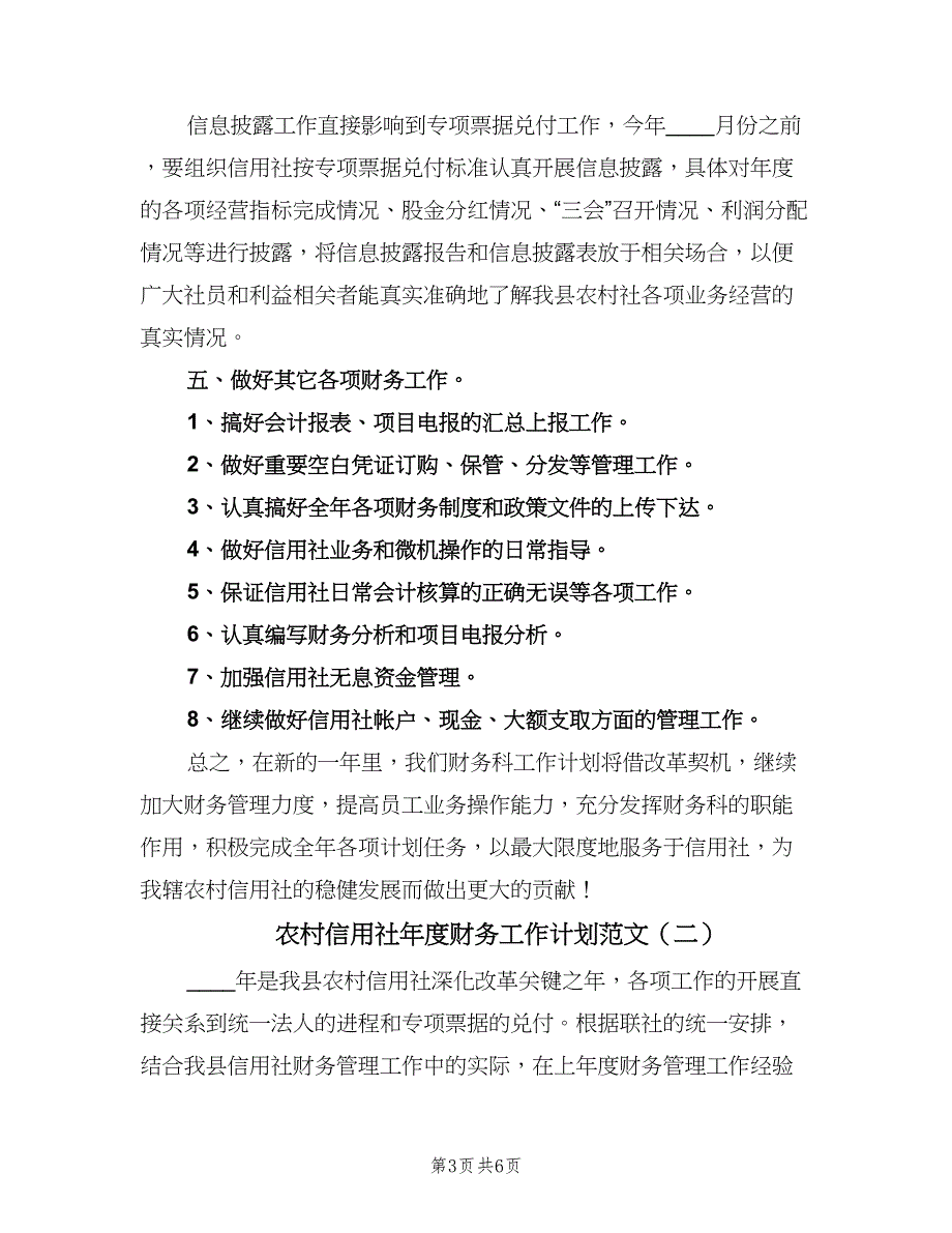 农村信用社年度财务工作计划范文（二篇）.doc_第3页