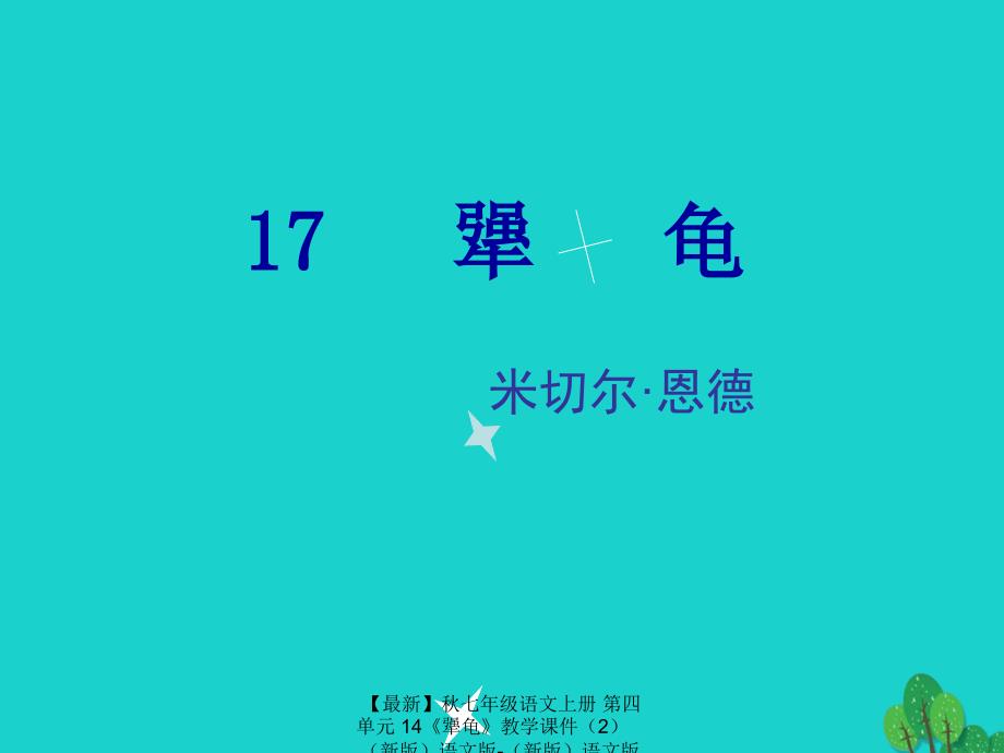 最新七年级语文上册第四单元14犟龟教学课件2新版语文版新版语文版初中七年级上册语文课件_第1页