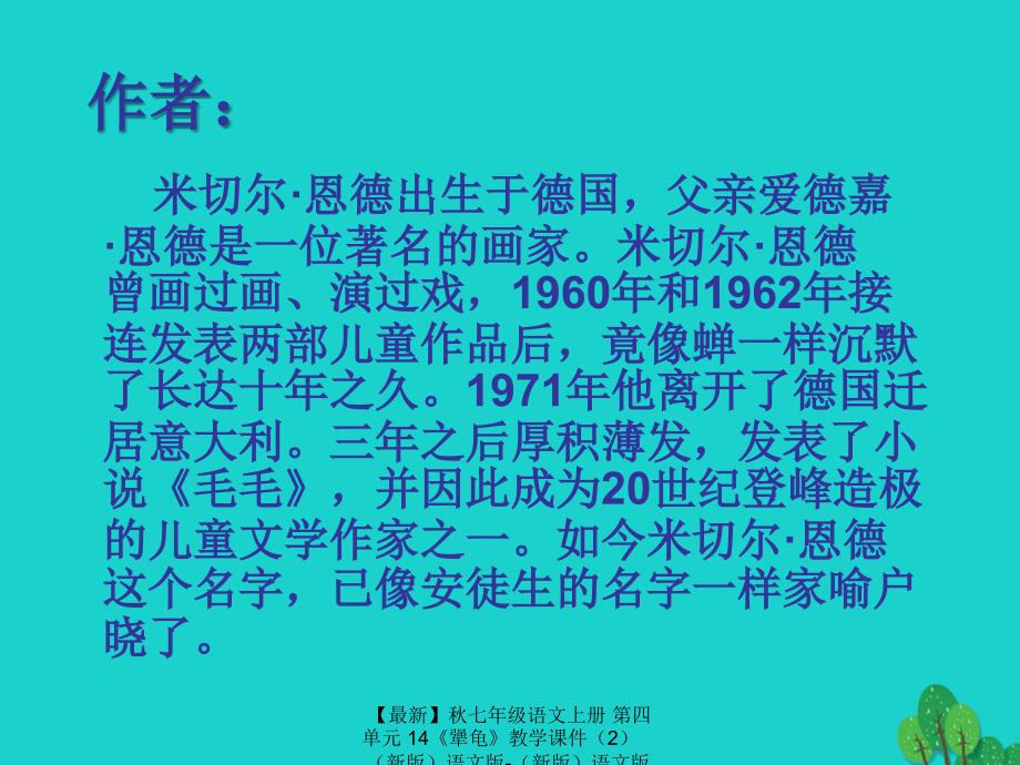 最新七年级语文上册第四单元14犟龟教学课件2新版语文版新版语文版初中七年级上册语文课件_第2页