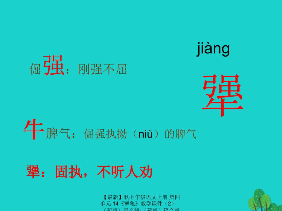 最新七年级语文上册第四单元14犟龟教学课件2新版语文版新版语文版初中七年级上册语文课件_第3页