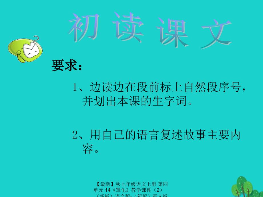 最新七年级语文上册第四单元14犟龟教学课件2新版语文版新版语文版初中七年级上册语文课件_第4页