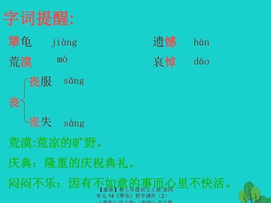 最新七年级语文上册第四单元14犟龟教学课件2新版语文版新版语文版初中七年级上册语文课件_第5页