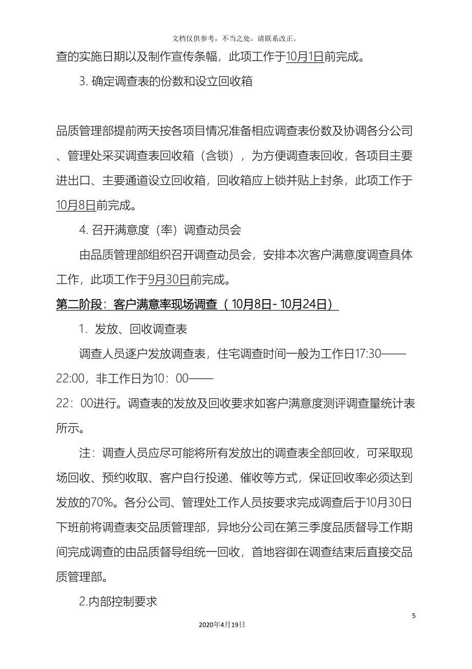 物业公司客户满意度率调查方案.doc_第5页