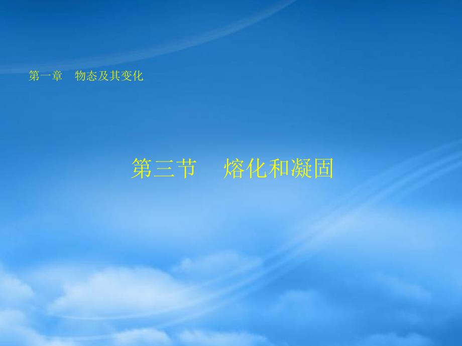 陕西省神木县大保当初级中学九级物理1.3熔化和凝固课件_第1页