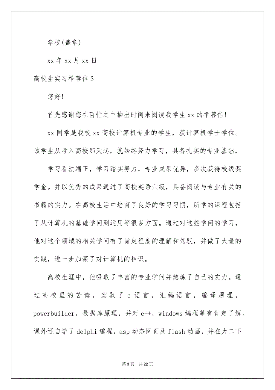 高校生实习举荐信15篇_第3页