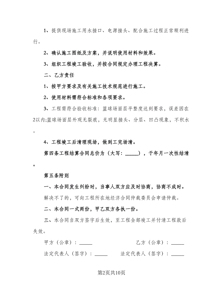 中小学篮球场施工协议书范本（四篇）.doc_第2页