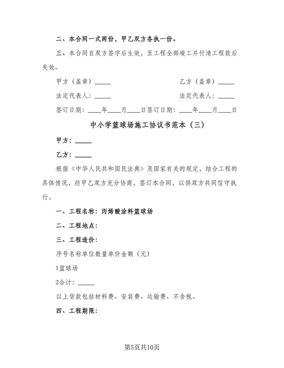 中小学篮球场施工协议书范本（四篇）.doc_第5页