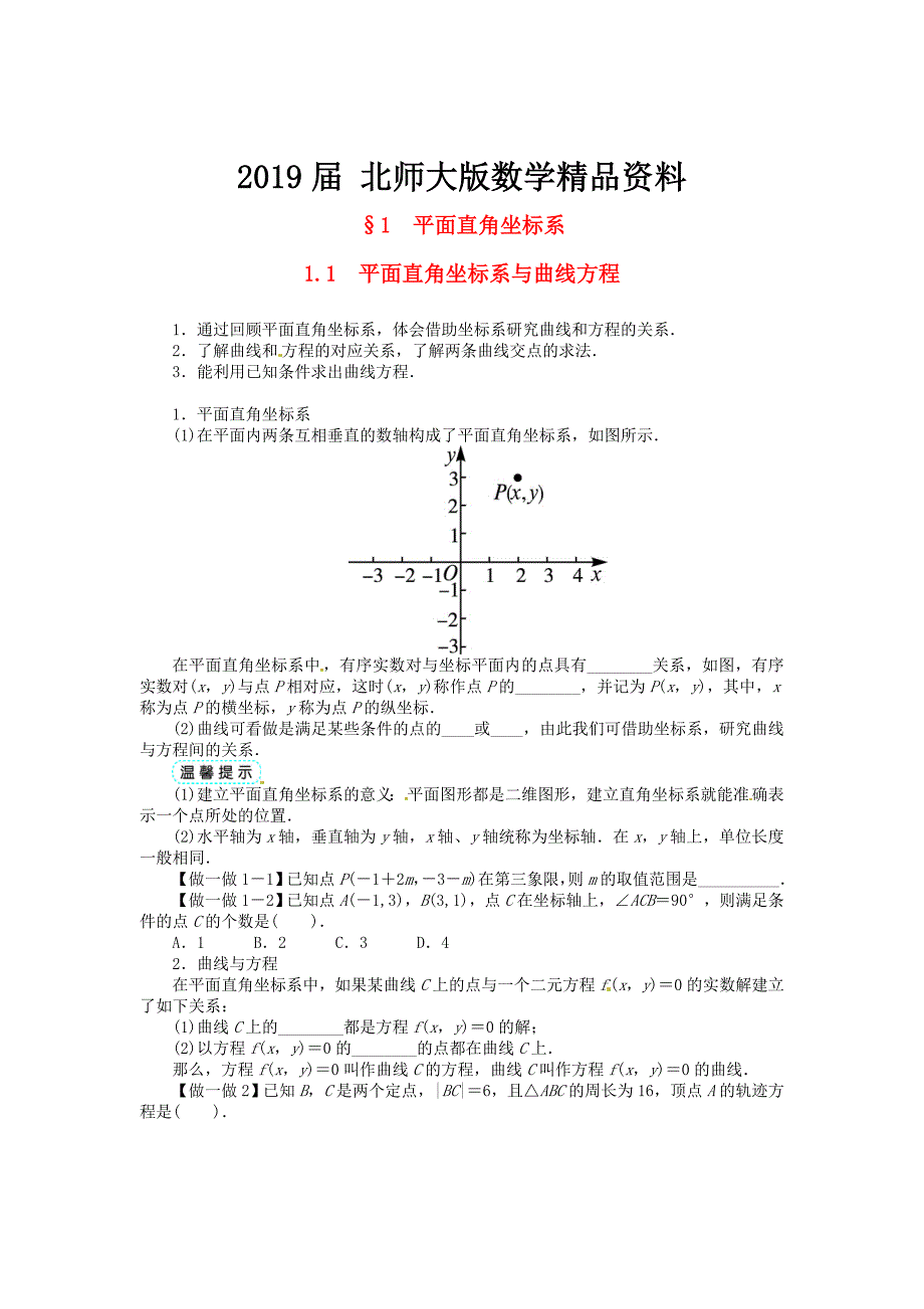 【北师大版】选修44数学：第1章平面直角坐标系学案含答案_第1页