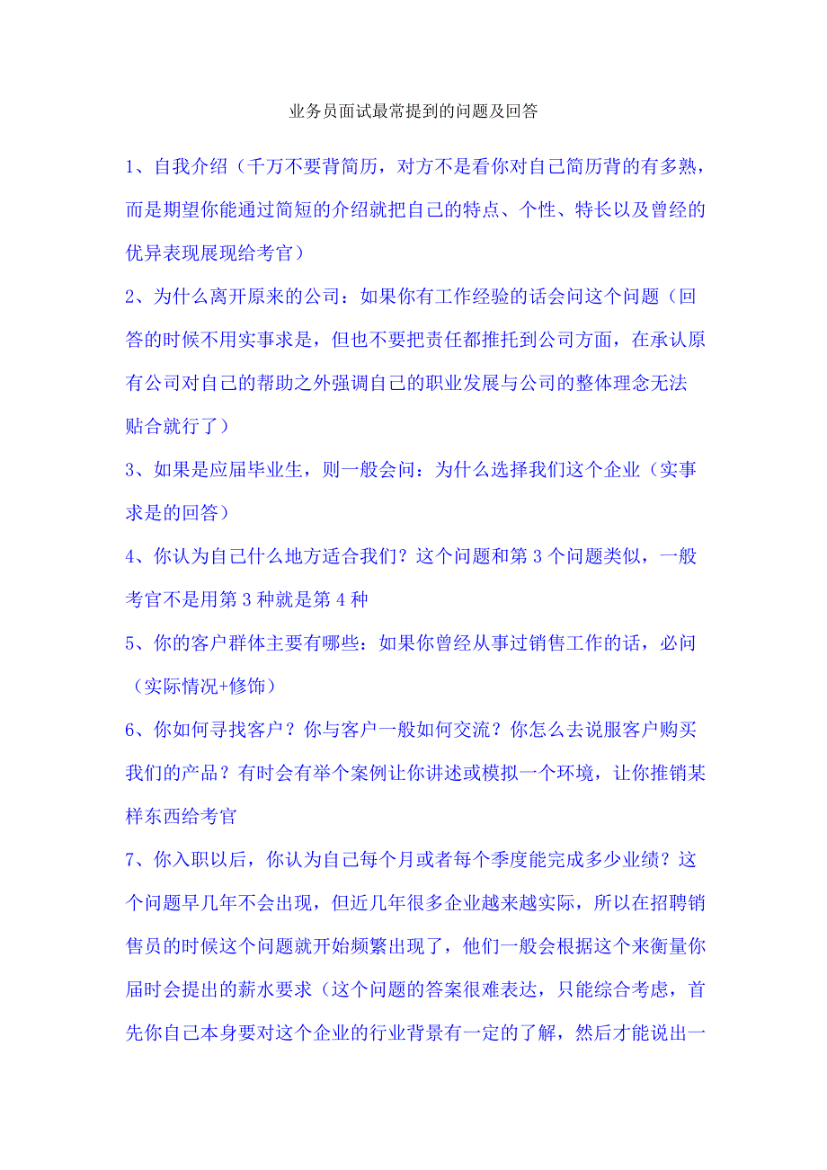 业务员招聘面试问题及回答_第1页