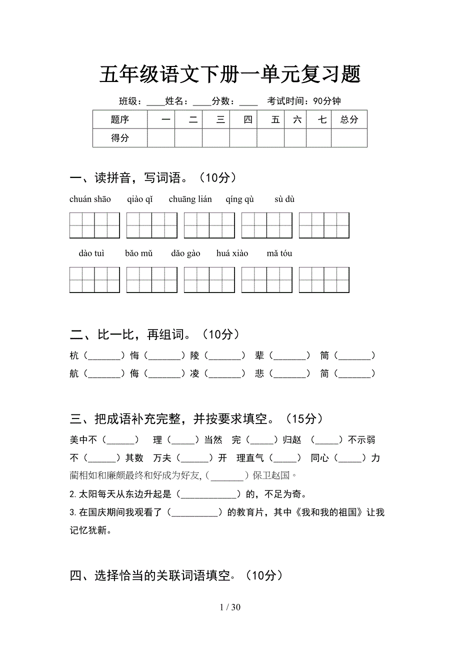 五年级语文下册一单元复习题(6套).docx_第1页