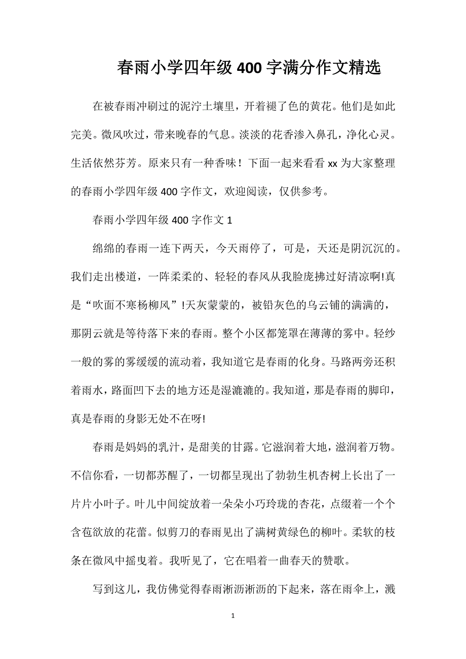 春雨小学四年级400字满分作文精选.doc_第1页