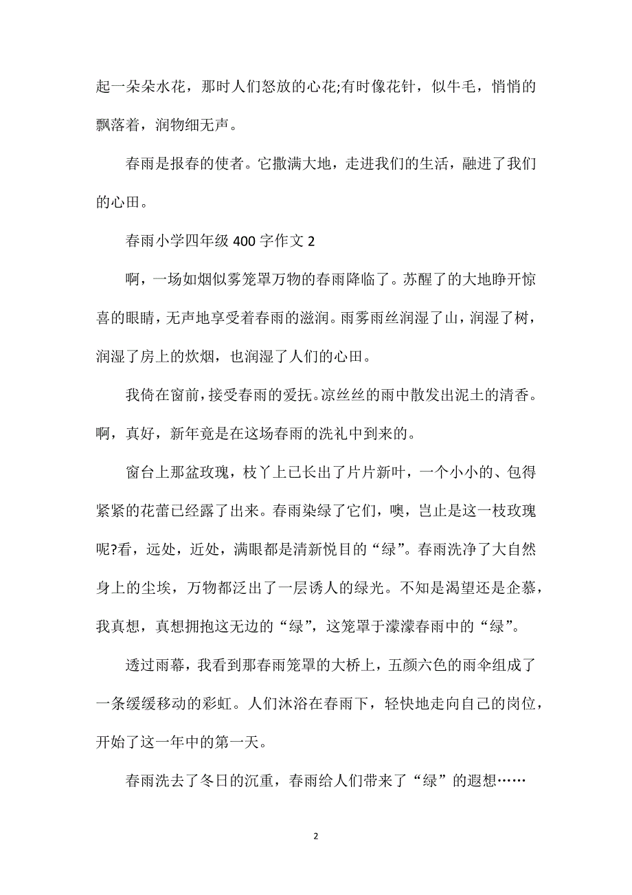 春雨小学四年级400字满分作文精选.doc_第2页