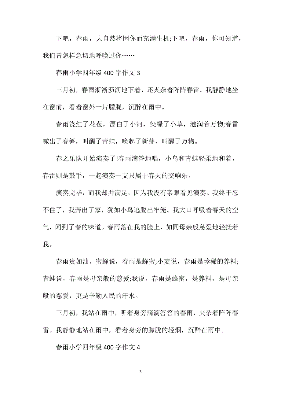 春雨小学四年级400字满分作文精选.doc_第3页