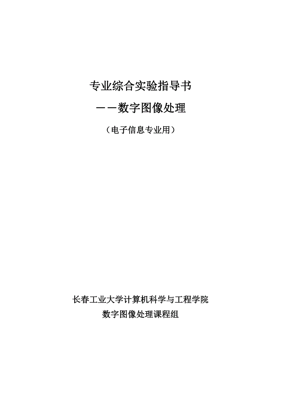 电子信息专业数字图像处理用专业综合实验指导书_第1页