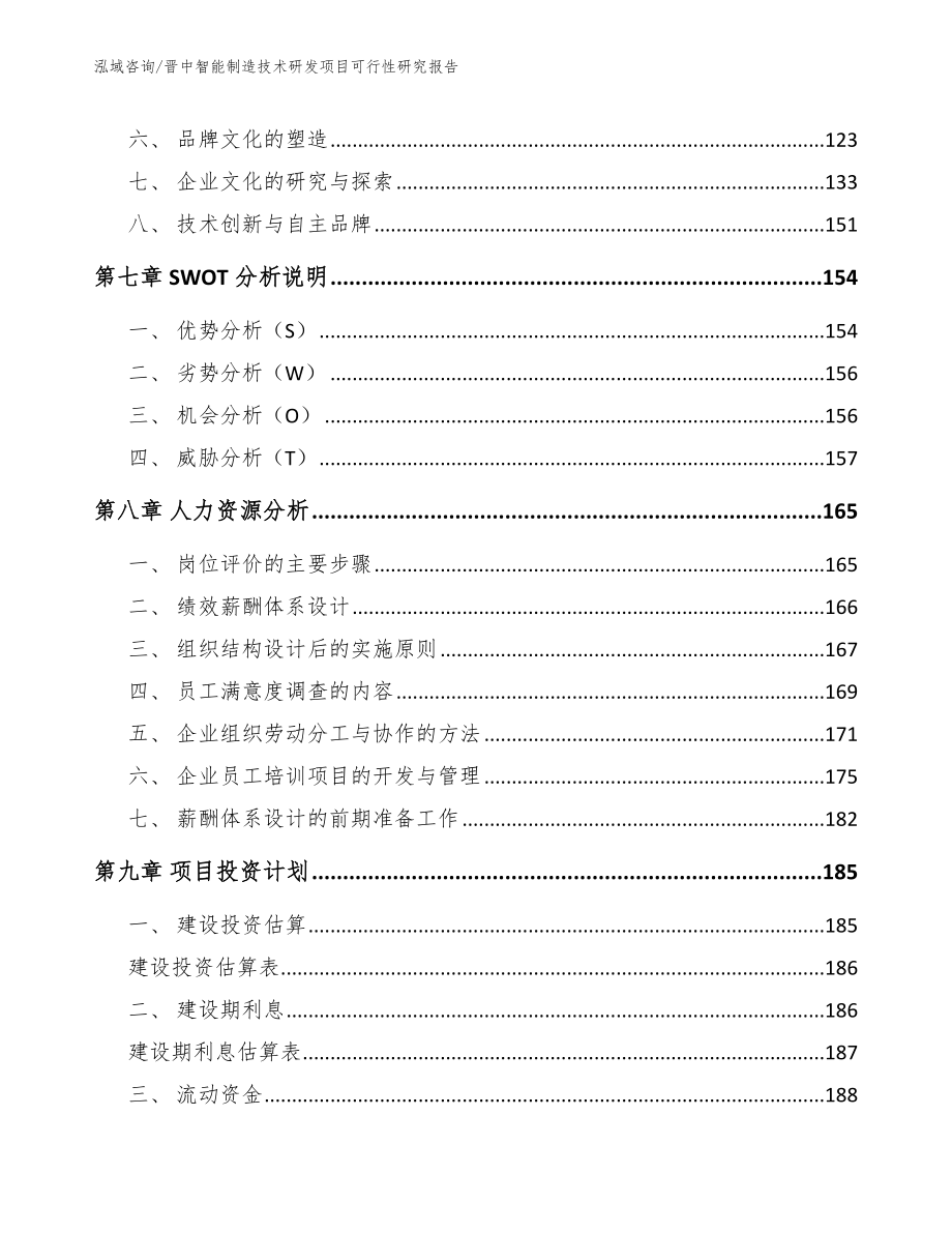 晋中智能制造技术研发项目可行性研究报告_第4页