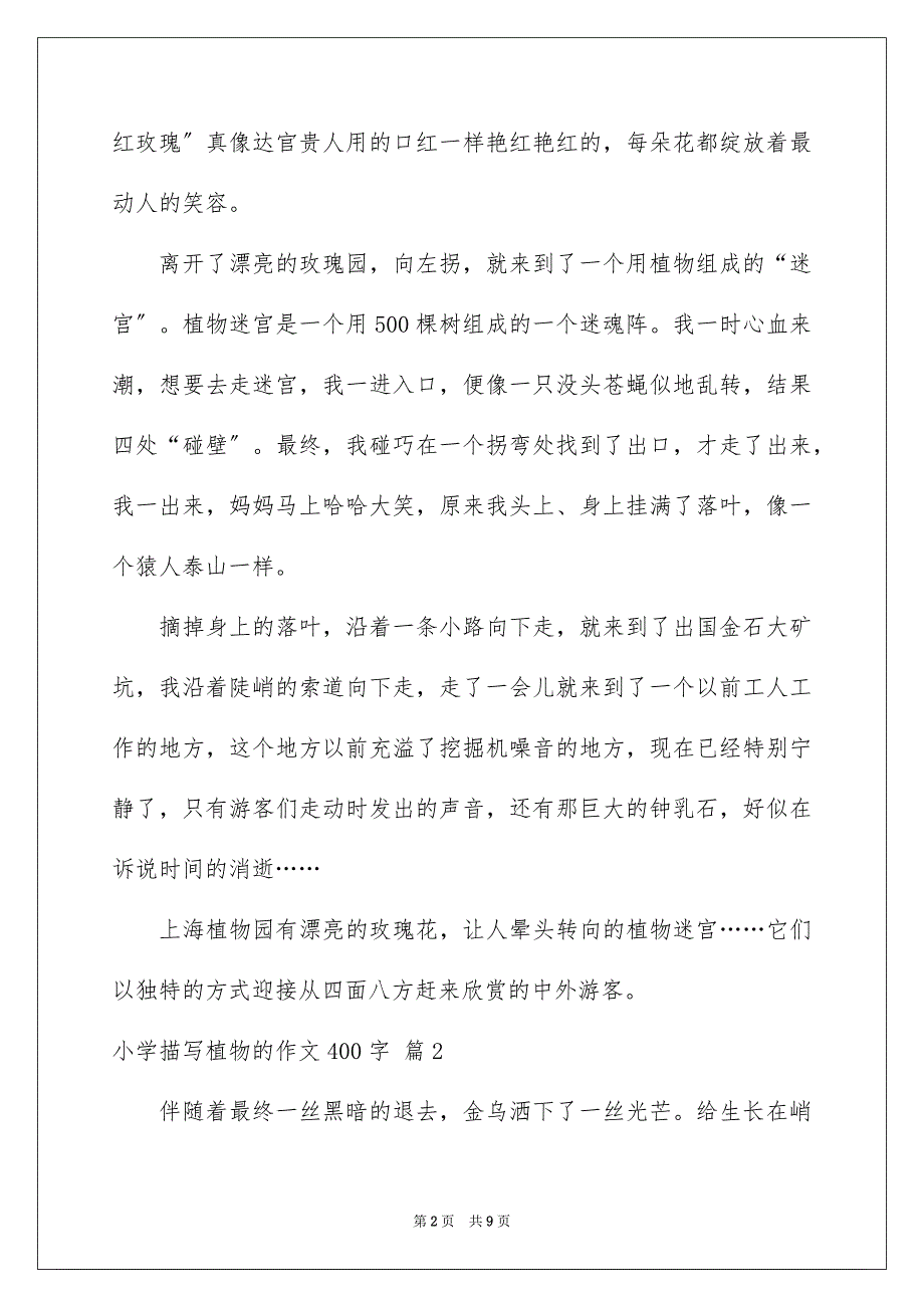 2023年小学描写植物的作文400字14范文.docx_第2页