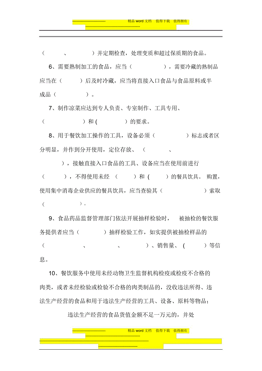 酒店餐饮服务从业人员食品安全知识培训试卷(C)_第2页