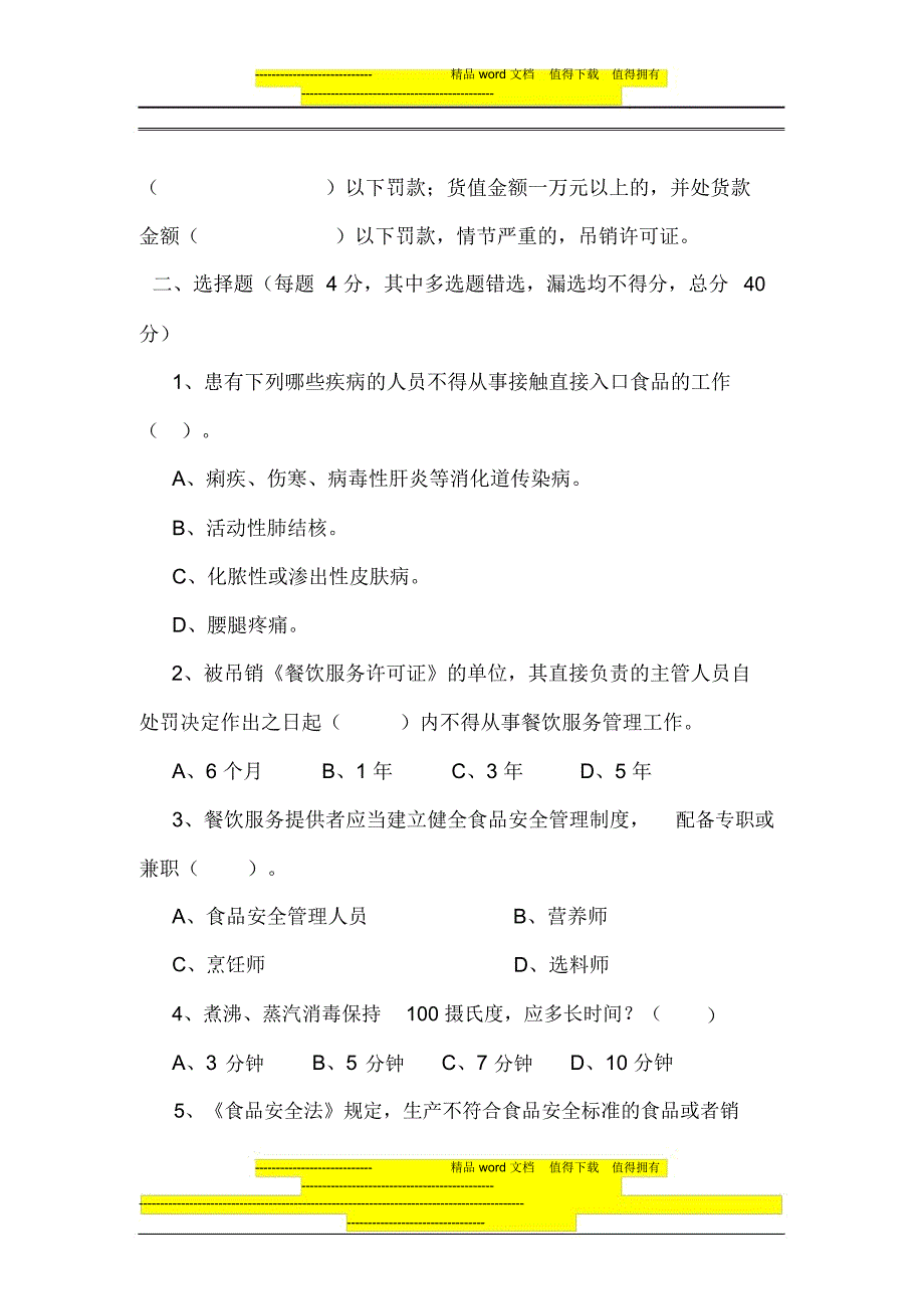 酒店餐饮服务从业人员食品安全知识培训试卷(C)_第3页