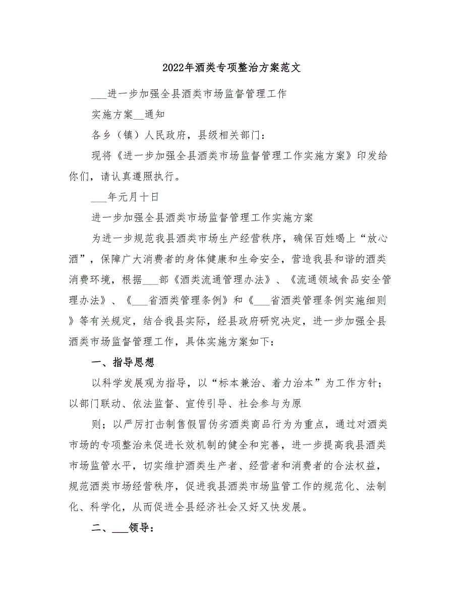 2022年酒类专项整治方案范文_第1页