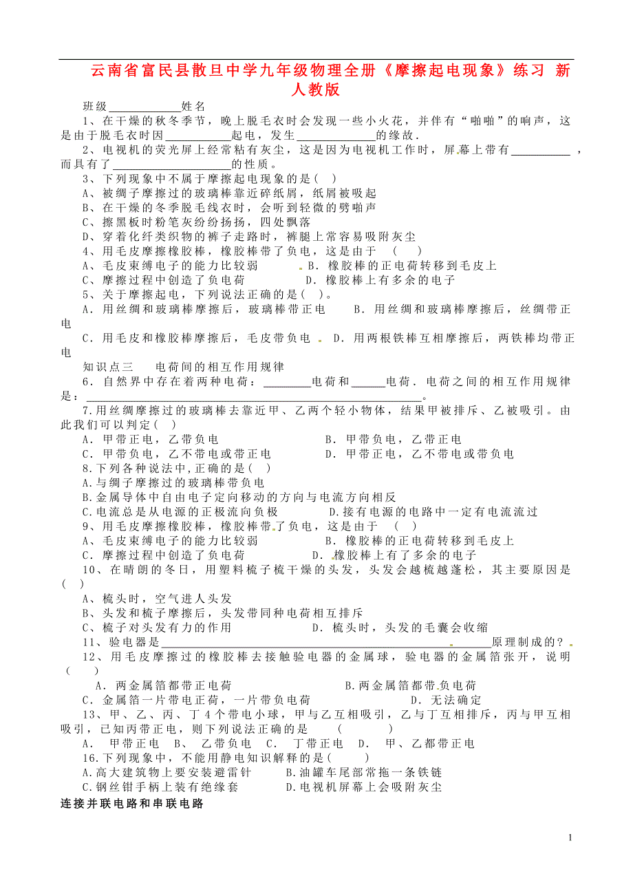 云南省富民县散旦中学九年级物理全册《摩擦起电现象》练习（无答案） 新人教版_第1页