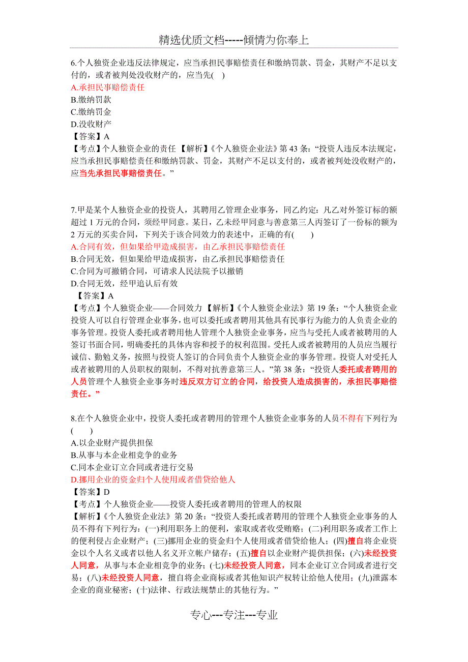 个人独资企业法习题及答案解析_第3页