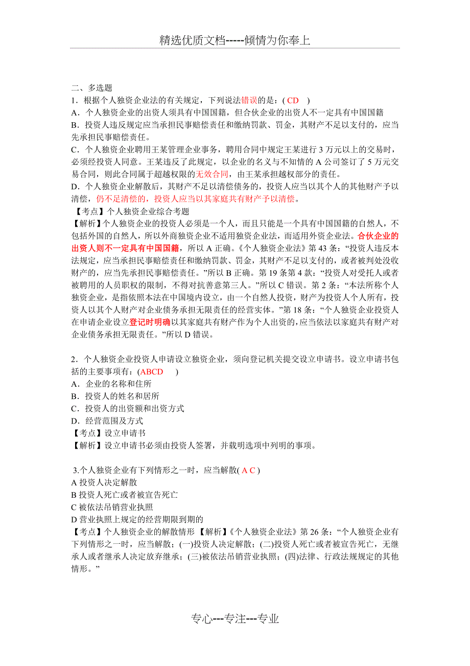 个人独资企业法习题及答案解析_第4页