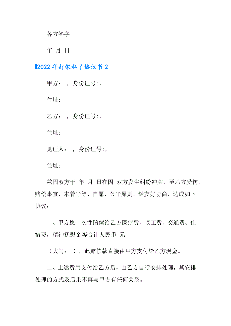 2022年打架私了协议书_第2页