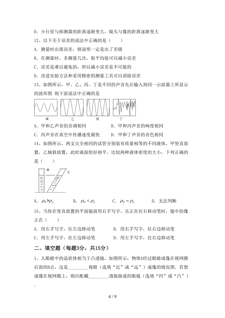 2023年人教版七年级物理(上册)期末试题及答案(汇总).doc_第4页