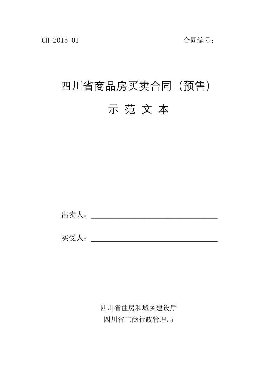 四川省商品房买卖合同(预售)示范文本_第1页