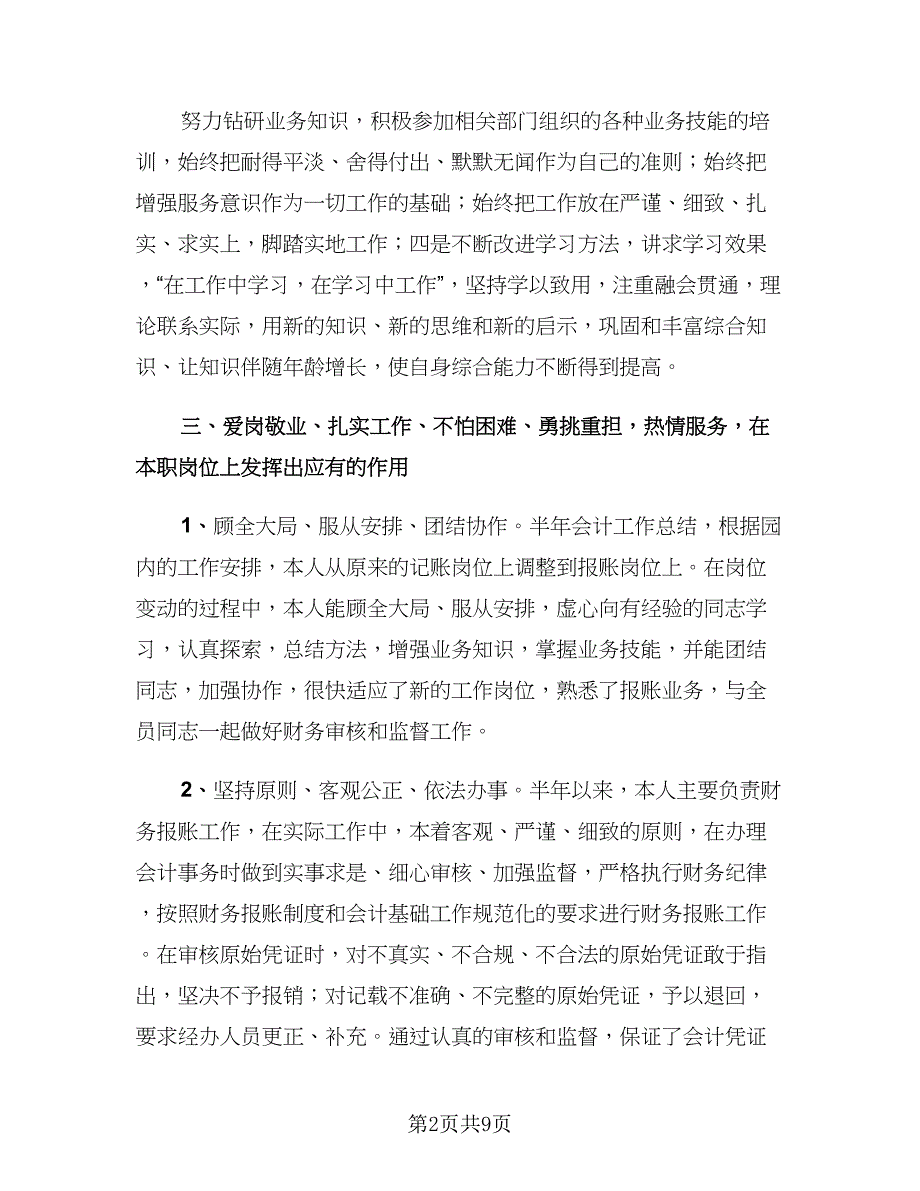 2023会计个人上半年工作总结样本（3篇）.doc_第2页