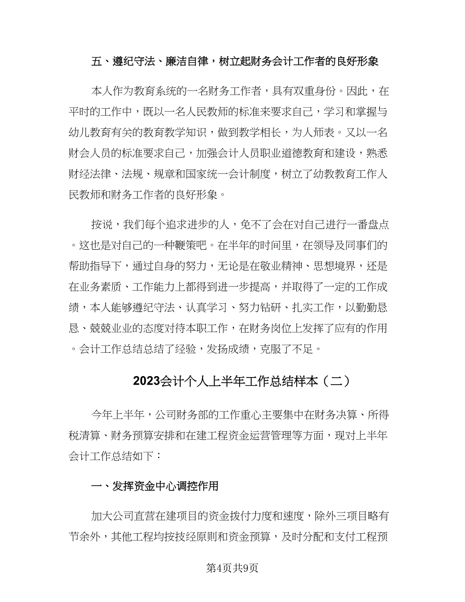 2023会计个人上半年工作总结样本（3篇）.doc_第4页