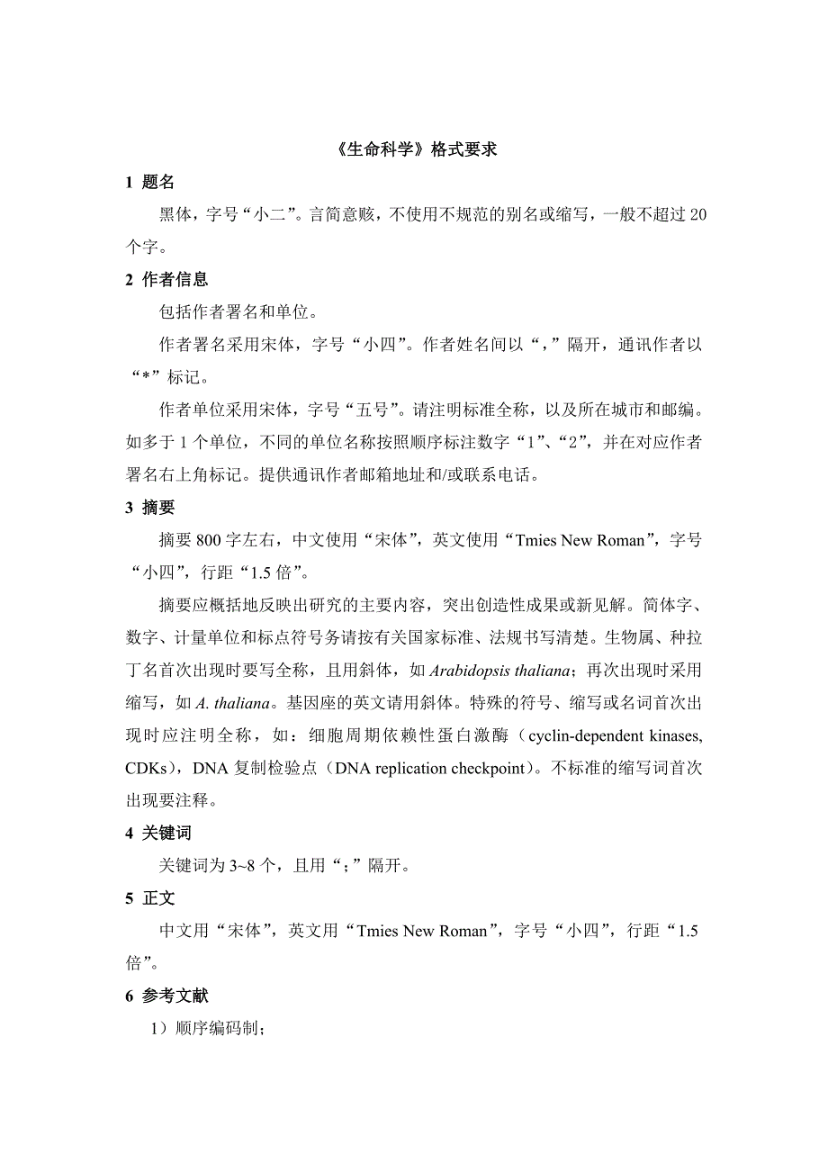 《生命科学》格式要求_第1页