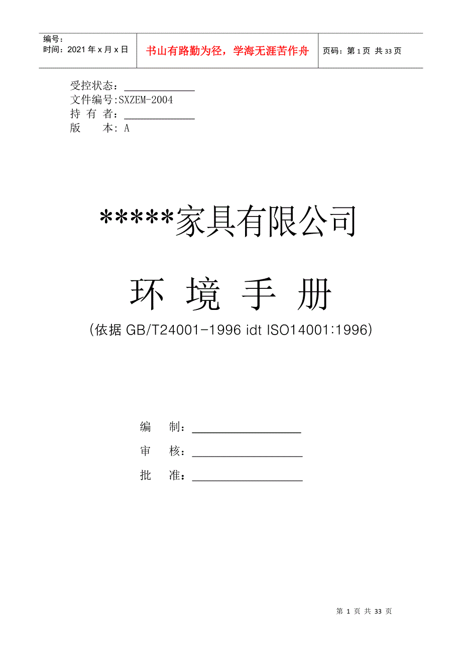 XX家具有限公司环境手册_第1页