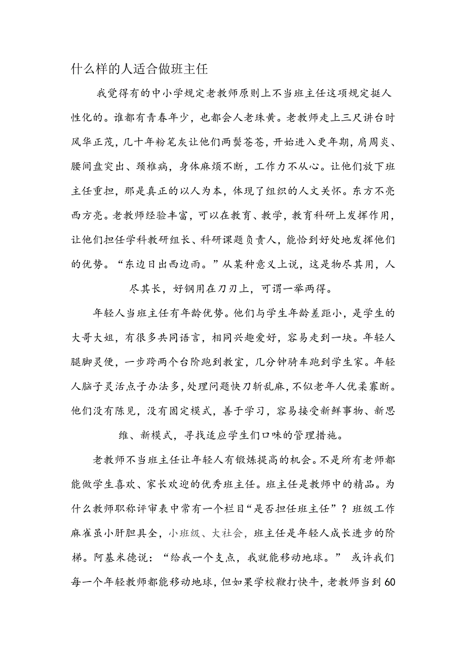 什么样的人适合做班主任.docx_第1页