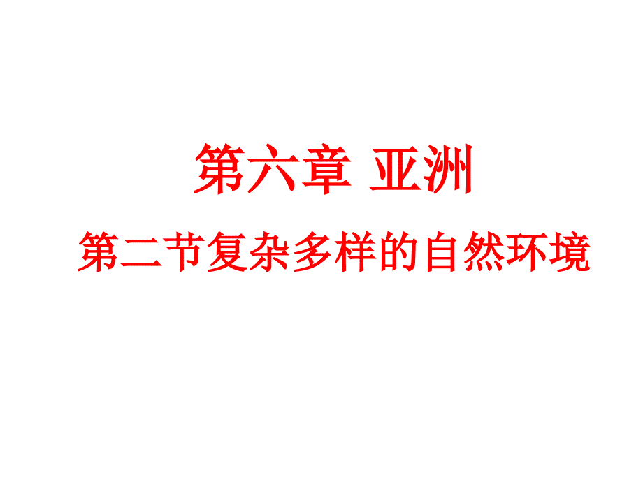 七年级地理下册6.2复杂多样的自然环境ppt课件(新版)商务_第1页